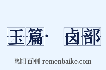 玉篇·卤部是什么意思的图片